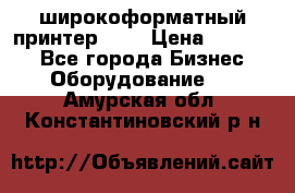 широкоформатный принтер HP  › Цена ­ 45 000 - Все города Бизнес » Оборудование   . Амурская обл.,Константиновский р-н